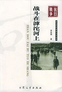 戰鬥在滹沱河上(出書版)