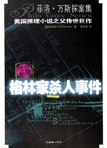 格林家殺人事件(菲洛·凡斯探案系列)