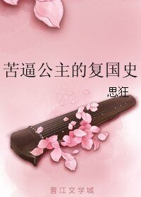 苦逼公主的复国史