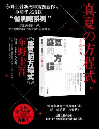 盛夏的方程式(侦探伽利略系列6/出书版)
