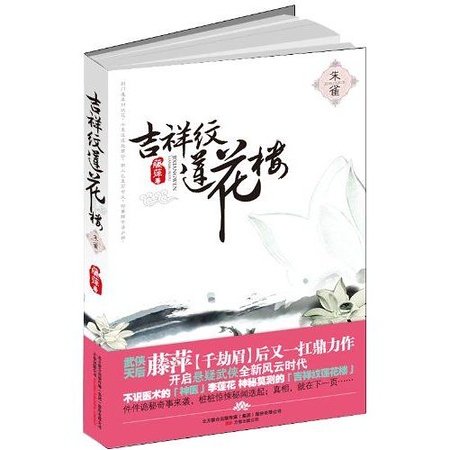 朱雀(吉祥纹莲花楼系列之一)