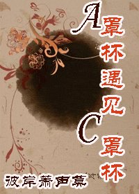 A罩杯遇見C罩杯