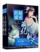妖殿盛寵之萌妃鬧翻天