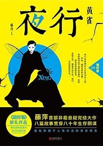 夜行·黄雀（出书版）