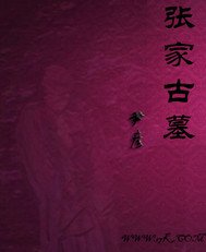 张家古墓