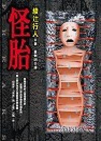 怪胎(出书版)