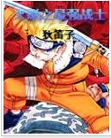 （火影同人）最強戰士