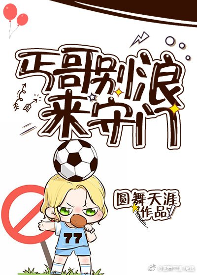 (綜足球同人)丐哥別浪來守門