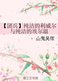 （BL/團兵同人）純潔的利威爾與純潔的埃爾温