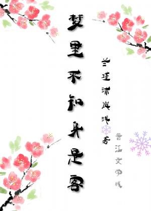 (BL/魔盗祖师同人)梦里不知阂是客