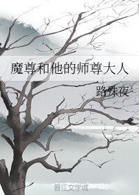 (BL/魔道同人)魔尊和他的师尊大人