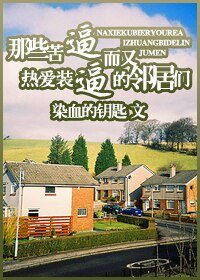 那些苦逼而又热爱装逼的邻居们
