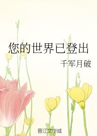您的世界已登出