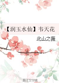 (BL/橡幂同人)【翰玉猫仙】韦天花