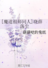 (BL/魔盗祖师同人)晓薛 落尘