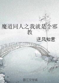 (BL/魔道同人)魔道同人之我就是个邪教