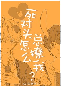 死對頭怎麼總撩我