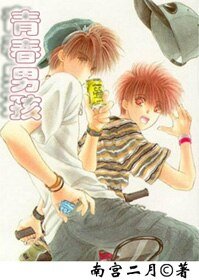 (BL/青春男孩同人)青春男孩〖漫畫同人〗