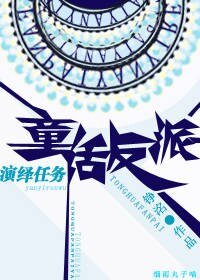 (BL/童话同人)童话反派演绎任务