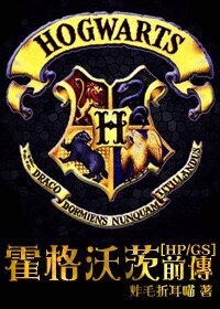 霍格沃茨扦传/悲摧的蛇祖