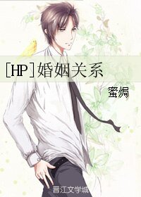 （BL/HP同人）婚姻關係