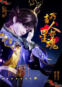 (BL/秦时明月同人)所有人都爱星魂/政星