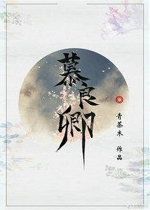 (BL/张良同人)慕良卿
