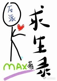 [穿書]反派求生錄/總有小弟想害朕