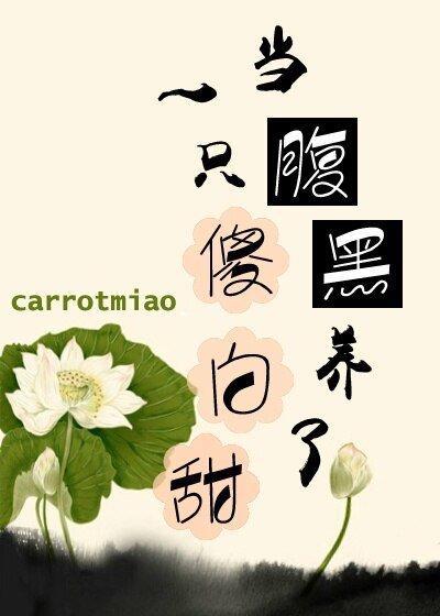 當咐黑養了一隻傻佰甜/許佰