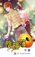 阴阳簿贰卷:画皮鬼的不老秘册