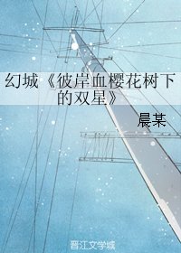 (BL/幻城同人)彼岸血櫻花樹下的雙星