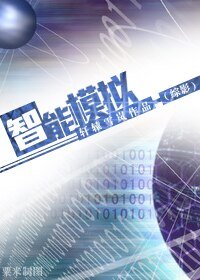 （BG/綜影同人）[綜影]智能模擬