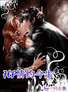HP情约今生