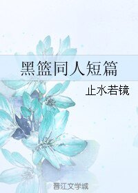 (BL/黑篮同人)黑篮同人短篇