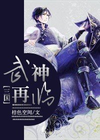 (BL/三国同人)武神再临