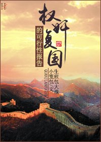 (BL/综武侠同人)权健复国的可行姓报告
