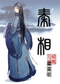 (BL/历史同人)秦相