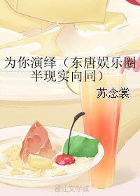 《(BL/真人同人)為你演繹(東唐娛樂圈半現實向同))》
