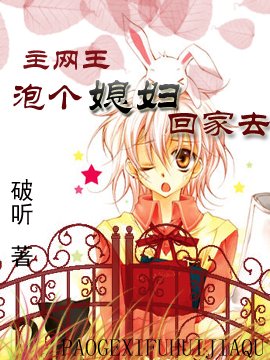 (BL/综漫同人)主网王/泡个媳妇回家去