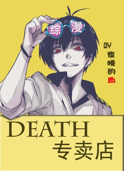 (BL/综同人)DEATH专卖店