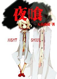 《(BL/東京喰種同人)夜喰》