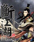 《断江湖/枫云之弑神传》
