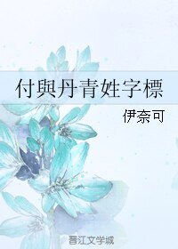 付与丹青姓字标/付與丹青姓字標