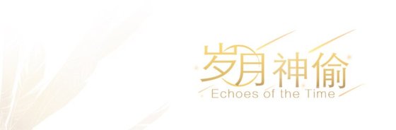 (阴阳师手游同人)【鬼使黑白】岁月神偷