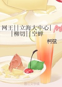 (BL/网王同人)网王||立海大中心||柳切||空蝉