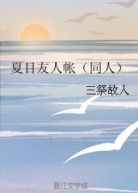 《(BL/夏目友人帳同人)夏目友人帳》
