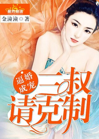 弊婚成宠:三叔请克制!