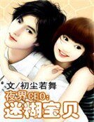 夜界CEO：迷糊寶貝
