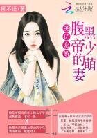 99亿宠婚:咐黑帝少的萌妻
