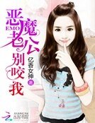 恶魔老公，别咬我！